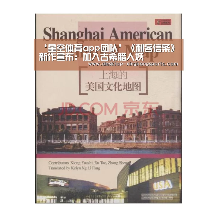 ‘星空体育app团队’《刺客信条》新作宣布:加入古希腊人妖(图3) 星空体育app团队