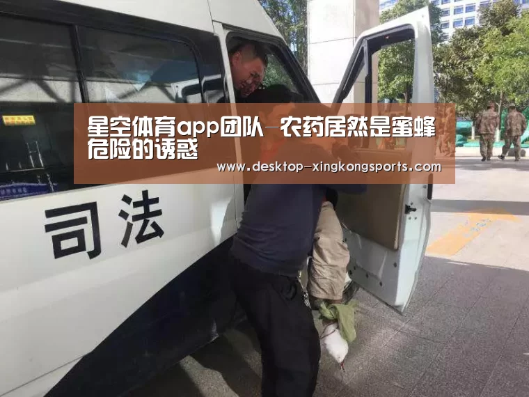 星空体育app团队-农药居然是蜜蜂危险的诱惑(图3) 星空体育app公司