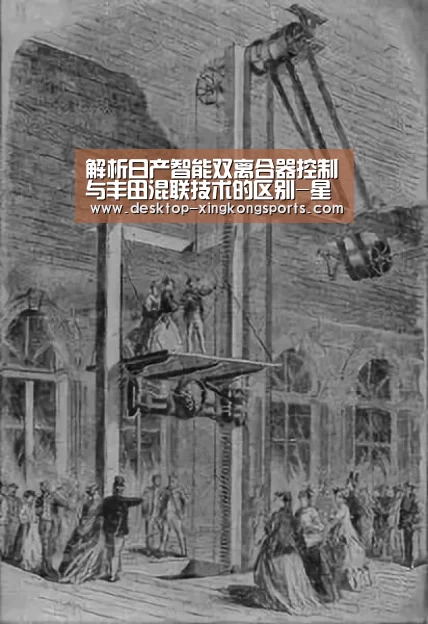 解析日产智能双离合器控制与丰田混联技术的区别-星空体育app公司(图1) 星空体育app公司