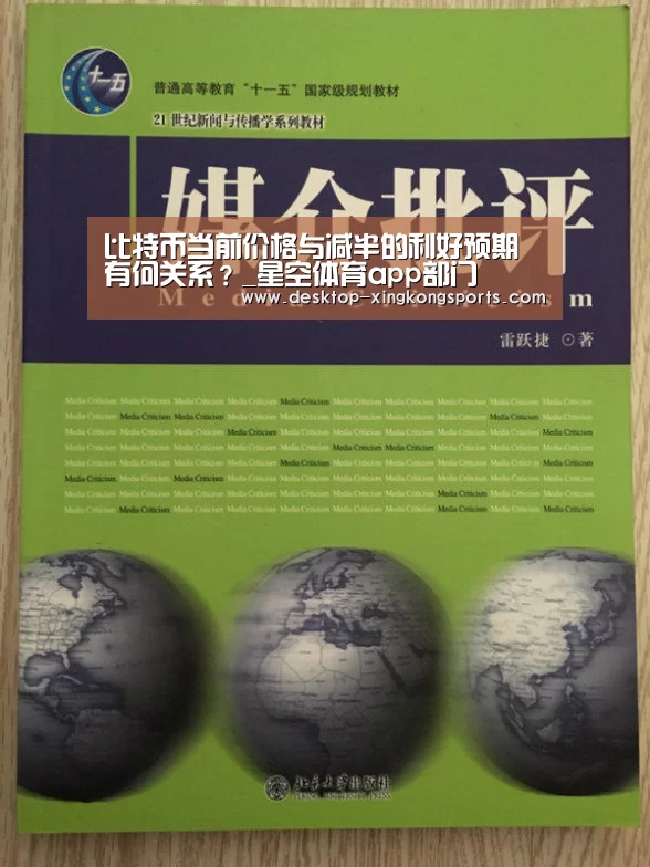 比特币当前价格与减半的利好预期有何关系?_星空体育app部门(图1) 星空体育app部门