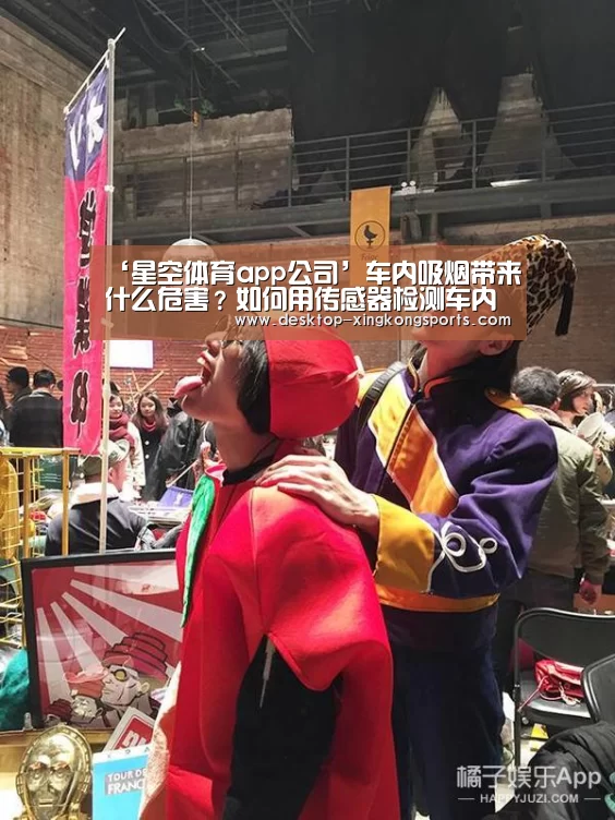 ‘星空体育app公司’车内吸烟带来什么危害?如何用传感器检测车内是否有人吸烟?(图1) 星空体育app团队