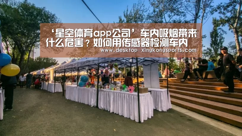 ‘星空体育app公司’车内吸烟带来什么危害?如何用传感器检测车内是否有人吸烟?(图3) 星空体育app团队
