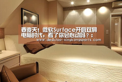 要变天!微软Surface开启双屏电脑时代,看了你会心动吗?:星空体育app(图1) 星空体育app公司