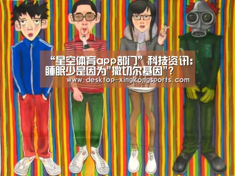 “星空体育app部门”科技资讯:睡眠少是因为撒切尔基因?(图4) 星空体育app部门