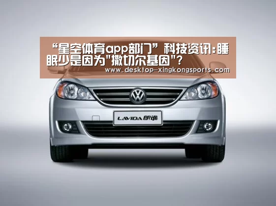 “星空体育app部门”科技资讯:睡眠少是因为撒切尔基因?(图3) 星空体育app团队